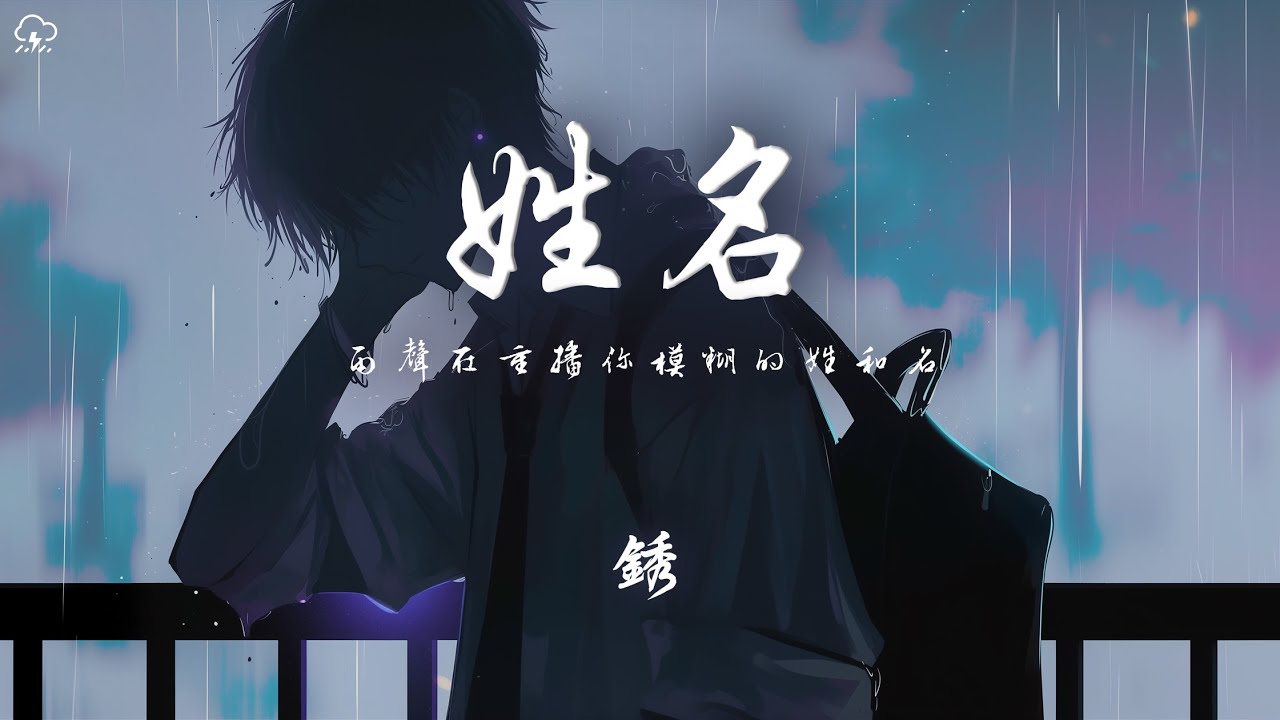 銹 - 姓名「雨聲在重播你模糊的姓和名 像是放映著我們愛過的曾經」【動態歌詞/PinyinLyrics】♪