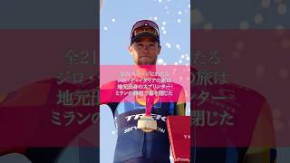 【ウィナーストーリー】第21ステージ ジロ・デ・イタリア|Cycle*2026 #cycle #giro