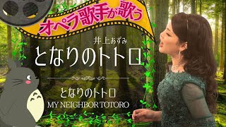 【となりのトトロ／井上あずみ】オペラ歌手が歌うスタジオジブリ”となりのトトロ”の定番曲宮崎駿久石譲／オペラ歌手あすみんopera singer asumin