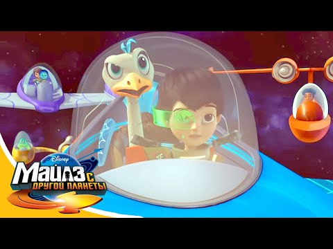 Майлз с другой планеты 🚀 Космический Мультик Приключения для детей на Disney Узнавайка 2.24