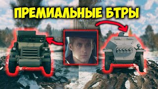 Премиум-обзор БТРы I Halftrack M3 и Sd. Kfz251/1 I Enlisted