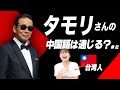 台湾人は「タモリ」の中国語はどう聞こえる？を徹底解説！【海外の反応】