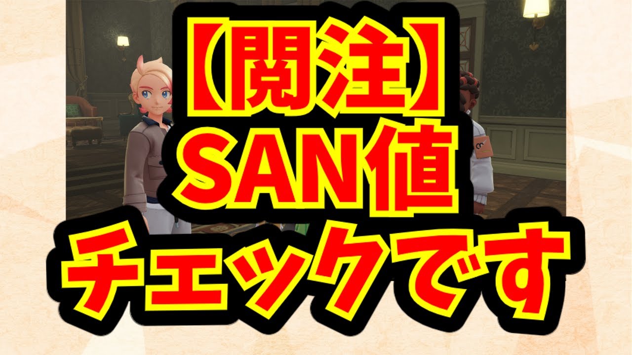 【閲注】SAN値チェックです