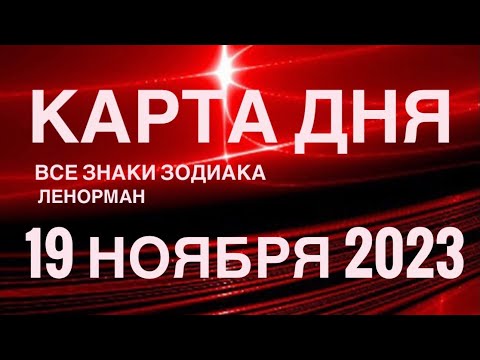 КАРТА ДНЯ🚨19 НОЯБРЯ 2023🔴 СОБЫТИЯ ВЫХОДНОГО ДНЯ 🌼 ГОРОСКОП ТАРО ЛЕНОРМАН❗️ВСЕ ЗНАКИ ЗОДИАКА❤️