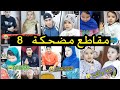 مقاطع مضحكة مقاطع مضحكة