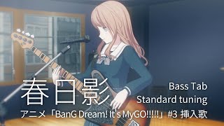 春日影 (#3插曲) - CRYCHIC