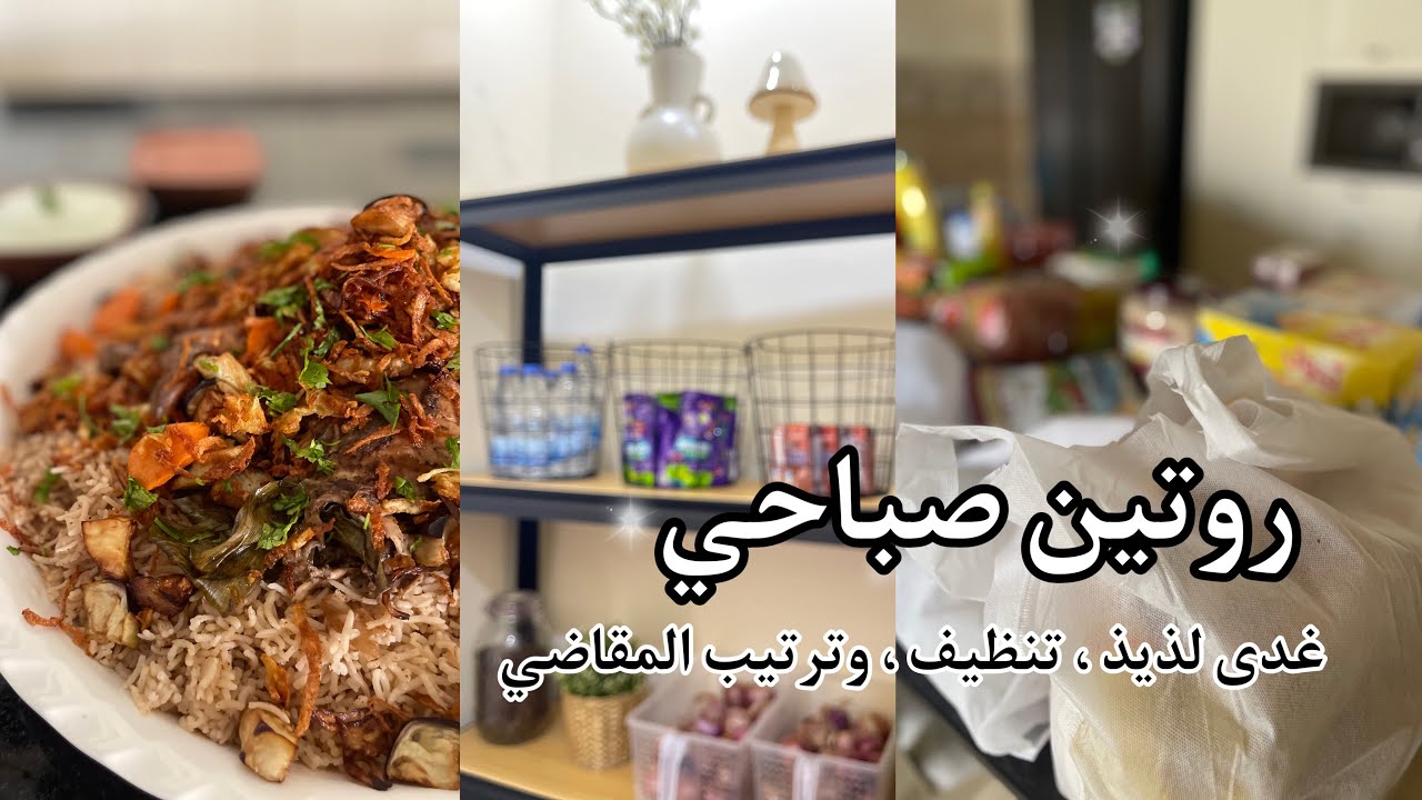 روتين صباحي/ غدى لذيذ/ تنظيف/ ترتيب المقاضي.                                    #روتين #طبخ #تنظيف  