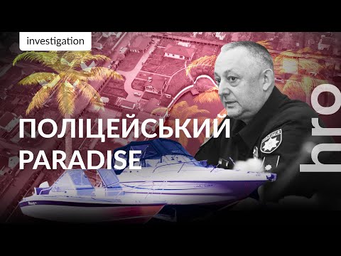 Видео: Генерал Щадило: яхти, майно та скандали головного поліціянта Київщини / hromadske