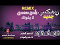 جديد ريمكس زامل قاوم ثم قاوم بلحن صعدي بنكهة ريمكس لايفوتك