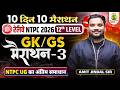 RRB NTPC GK GS Marathon | GK GS for RRB NTPC Undergraduate | RRB NTPC GK GS Classes 03 | Amit Sir