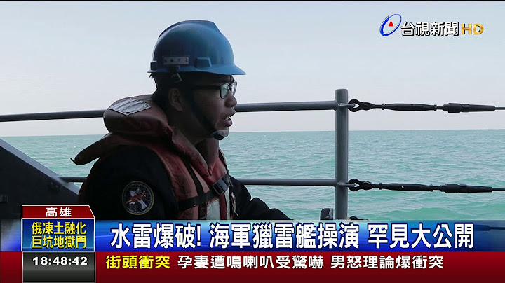 水雷爆破!海軍獵雷艦操演罕見大公開 - 天天要聞