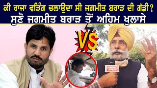 ਕੀ MLA ਬਣਨ ਤੋਂ ਪਹਿਲਾਂ Raja Warring ਚਲਾਉਂਦਾ ਸੀ ਜਗਮੀਤ ਬਰਾੜ ਦੀ ਗੱਡੀ ? ਜਾਣੋ ਕਿਸ ਤਰਾਂ ਬਣਿਆ MLA ..