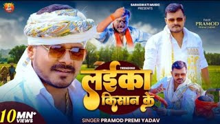 #Video | Laika hai a babu ham kisan ke | #Parmod premi ke new song Super hit song