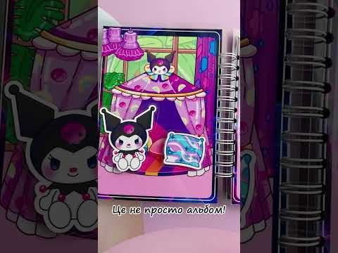 Альбом на липучках Куромі, видео 1