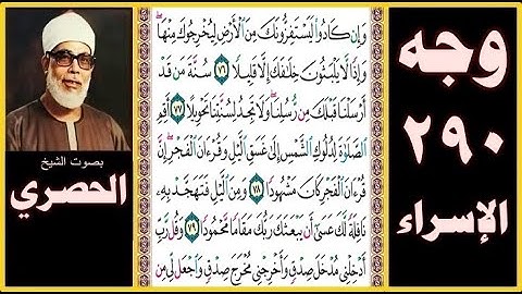 صفحة 290 - سورة الإسراء - وإن كادوا ليستفزونك من الأرض ليخرجوك منها وإذا لا يلبثون خلافك إلا قليلا