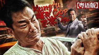 CantoneseKUNGFU Cop Dad | Chinese Film | Crime | Gunfight | Boxing Champion.