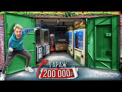 КУПИЛ ГАРАЖ с ПРИЗОВЫМИ АВТОМАТАМИ за 200 000 рублей! ЧТО ВНУТРИ?