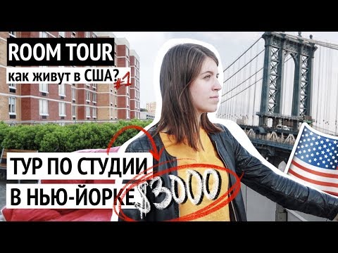 ТУР по КВАРТИРЕ В НЬЮ-ЙОРКЕ + как живут в США? обзор + сортировка мусора 🇺🇸 Room Tour