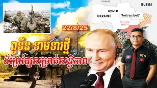 Download Lagu ពូទីន ទាមទារថ្មីដ៏ព្រៃផ្សៃ | 22/8/25 MP3 Download Lagu ពូទីន ទាមទារថ្មីដ៏ព្រៃផ្សៃ | 22/8/25 MP3