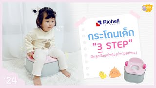 เฮลีย์ไดอารี่ EP24 : Richell กระโถนเด็ก 3 สเต็ป ฝึกลูกน้อยเข้าห้องน้ำด้วยตัวเอง