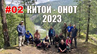 #02. Китой - Онот 2023. Дикий КИТОЙ