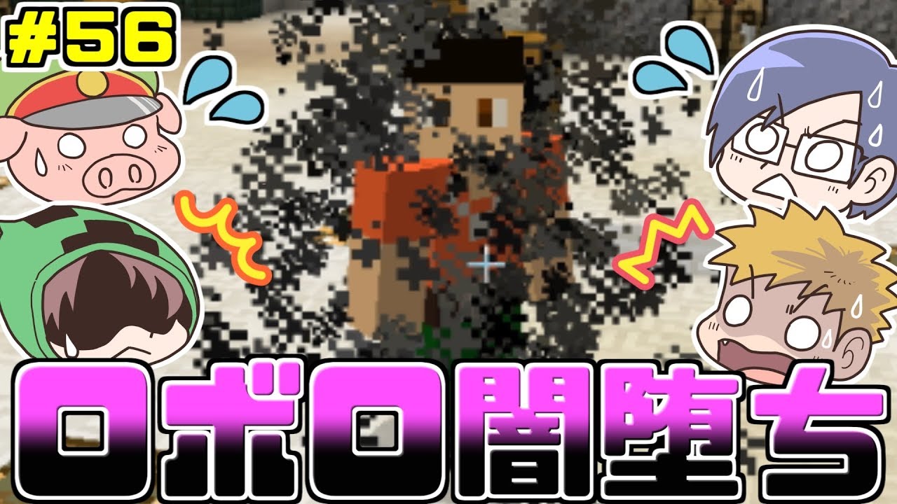 Minecraft 悲報 ロボロぶっ壊れる 56 Youtube