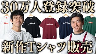 【30万人達成！】Tシャツ販売のお知らせ！