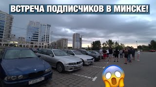 Знакомимся с МИНСКОМ, первый раз В МЕТРО и встреча ПОДПИСЧИКОВ!