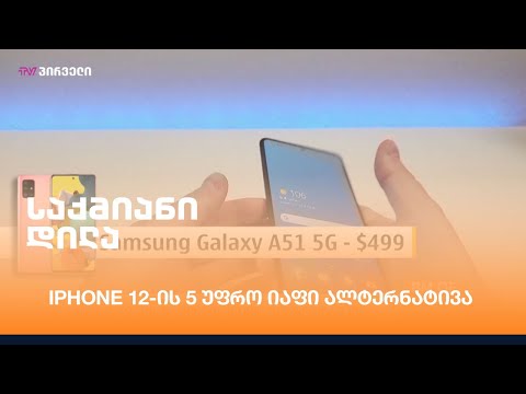 Iphone 12-ის 5 უფრო იაფი ალტერნატივა