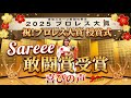 【2025年度プロレス大賞授賞式】Sareeeが喜びの声！女子初“三賞”の快挙【敢闘賞】
