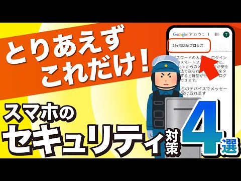 【まずはこれだけ】スマホを安心安全に使うために！最低限知っておきたい4つのセキュリティ対策