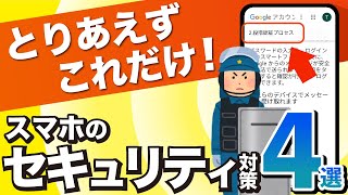 【まずはこれだけ】スマホを安心安全に使うために！最低限知っておきたい4つのセキュリティ対策