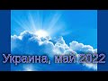 УКРАИНА, Волынь (май 2022) - Обнищала церковь. Очищу, освящу. Пришло потрясение. Перемена одежд