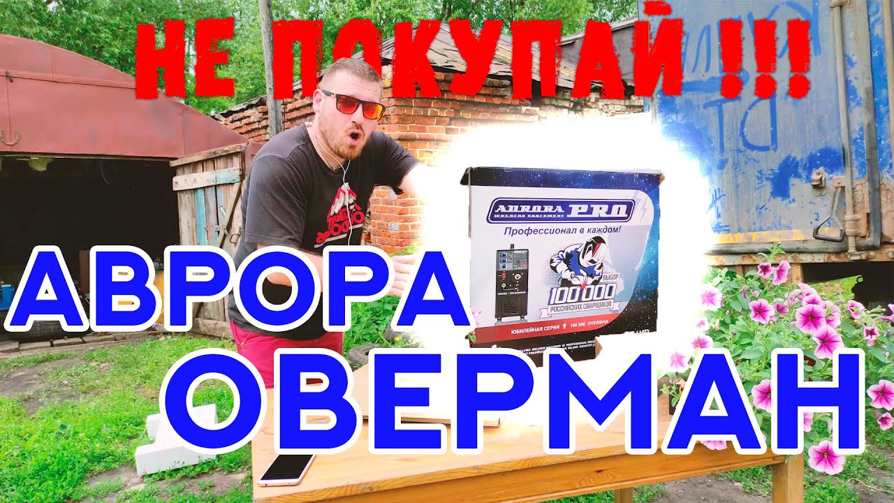 СНАЧАЛА ПОСМОТРИ Обзор Аврора Оверман 180. Распаковка сварочного ...