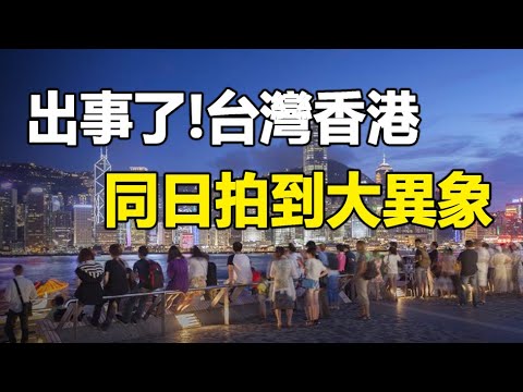 🔥🔥花莲地震后 台湾香港同一天拍到新异象❗4月还有“大事件”要发生❓