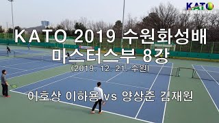 수원화성배 마스터스부 8강 (이호상 이하용 Vs 양상준 김재원) Amateur Tennis Match 수원화성배 마스터스부 8강 (이호상 이하용 Vs 양상준 김재원) Amateur Tennis Match