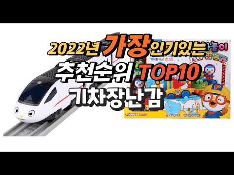 광고 2022년 기차장난감 추천판매순위  top10 가격 리뷰 평점 비교