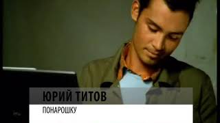 Юрий Титов Понарошку 2004