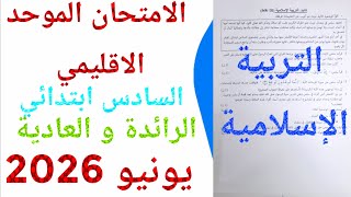 الامتحان الموحد الاقليمي في التربيةالإسلامية السادس ابتدائي دورة يونيو 2026 ن 4
