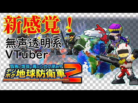 【無声透明VTuber】四角い地球に再びシカク現る!? デジボク地球防衛軍２ #6【バ美肉、バ美声不使用】