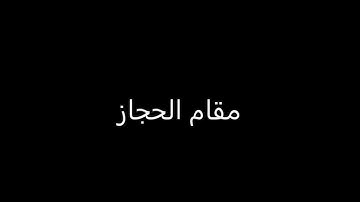 قرائة سورة الفاتحة بمقام الحجاز