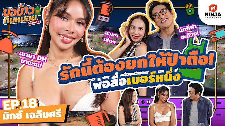รักนี้ต้องยกให้ป้าตือ พ่อสื่อเบอร์หนึ่ง | EP.18  ขอข้าวกินหน่อยSeason2 - มิกซ์ เฉลิมศรี