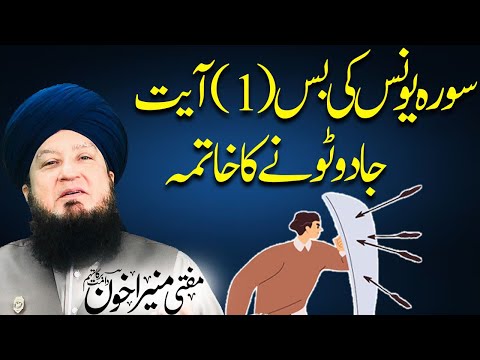 Surah Yunus Ki Bus 1 Ayat Jado Tony Kay Khtamy Mufti Muneer Akhoon
