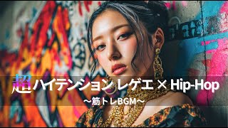 【ジャパレゲ×HipHop】超ハイテンションEDM×レゲエヒップホップ🔥和風ビートで筋トレ・ドライブ・作業用BGM|TOKYO PHONK Vol.1141-1160