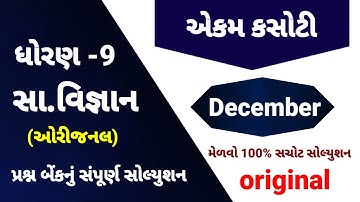 Std 9 ss ekam kasoti paper solution december 2025 | Dhoran 9 samajik vigyan ekam kasoti december2025