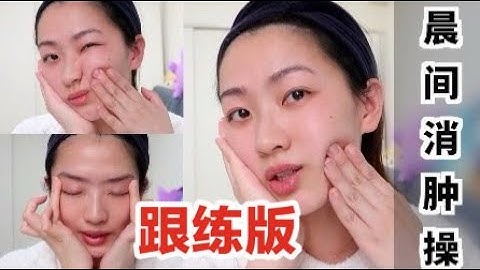 【跟练版】2分鐘晨間水腫急救 拯救腫胖臉腫泡眼