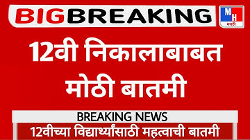 Maharashtra 12th Result 2021 Date And Time || HSC Result 2021 Maharashtra Board || 12th Result 2021