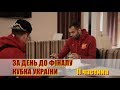 ФК "ІНГУЛЕЦЬ" за день до Фіналу Кубка України II частина