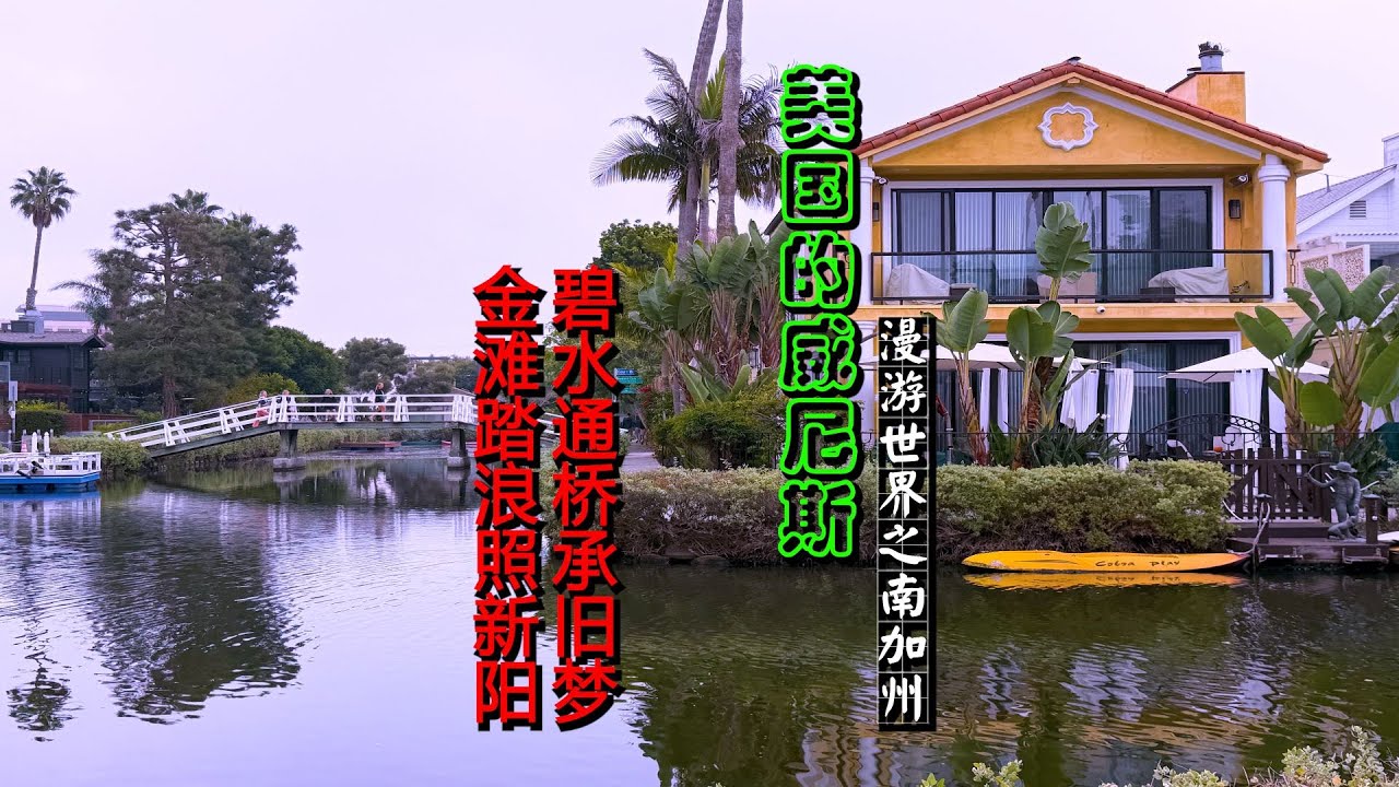 Wandering the World: Southern California – The Venice of America  漫游世界之南加州：美国的威尼斯