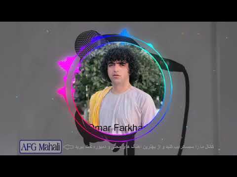 Omar Farkhari Song عمر فرخاری خراب و مست و شب گردم زمن بگزر رهایم کن